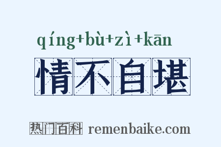 情不自堪是什么意思的图片